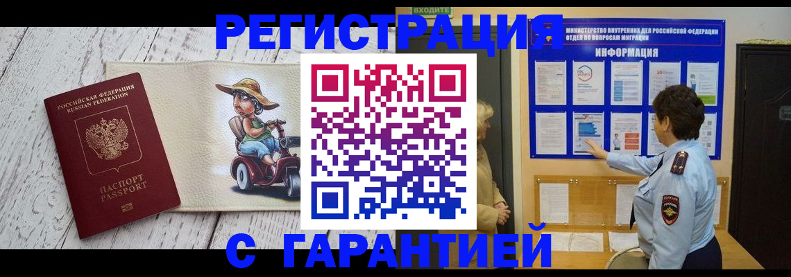 временная прописка в Амурске